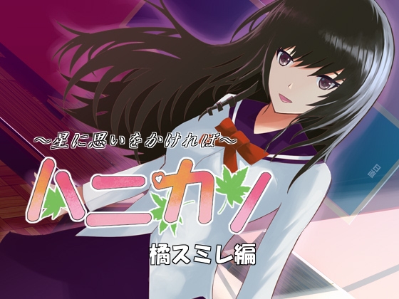 ハニカノ 橘スミレ編 [righthead] | DLsite 同人 - R18