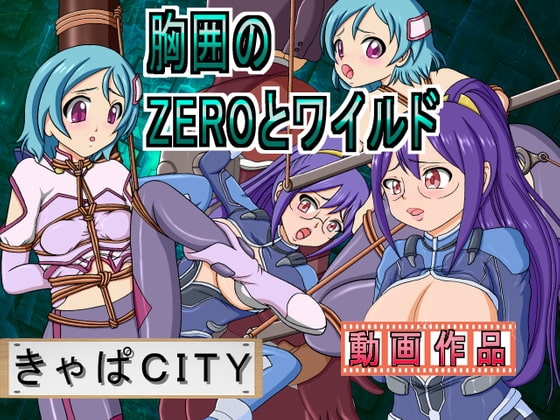 胸囲のZEROとワイルド [きゃぱCITY] | DLsite 同人 - R18