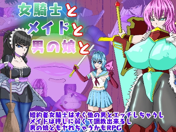 女騎士とメイドと男の娘と [久利散瀬魔無] | DLsite 同人 - R18