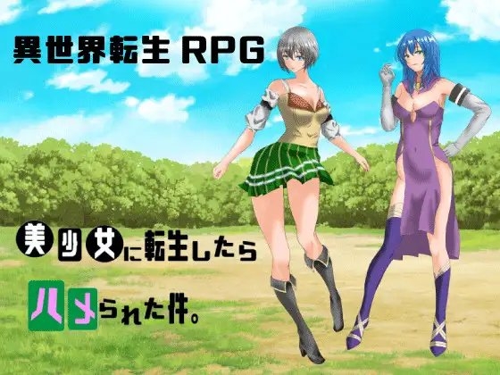 美少女に転生したらハメられた件 [モザイク漂流記] | DLsite 同人 - R18