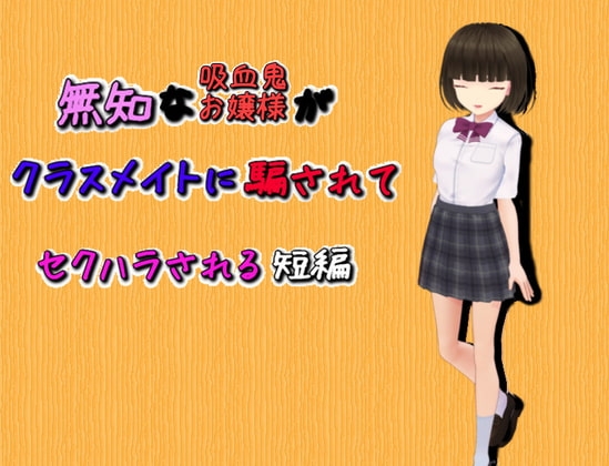 無知な吸血鬼お嬢様が級友に騙されてセクハラされる短編 [せっちん黄金堂] | DLsite 同人 - R18