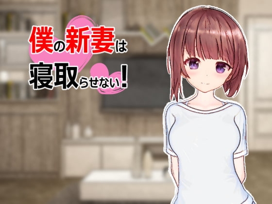 僕の新妻は寝取らせない! [みさみさ堂] | DLsite 同人 - R18