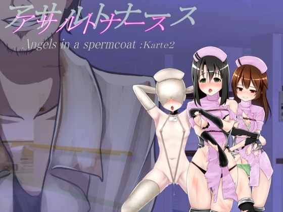 アサルトナース ～Angels in a spermcoat～ Karte2 [Rulers] | DLsite 同人 - R18