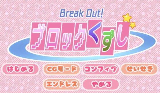 BreakOut!ブロックくずし [月曜日ノぶれんだ] | DLsite 同人 - R18