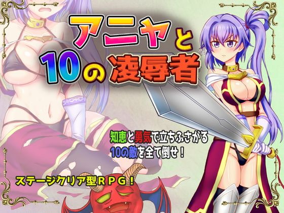 アニャと10の凌辱者 [Z印] | DLsite 同人 - R18