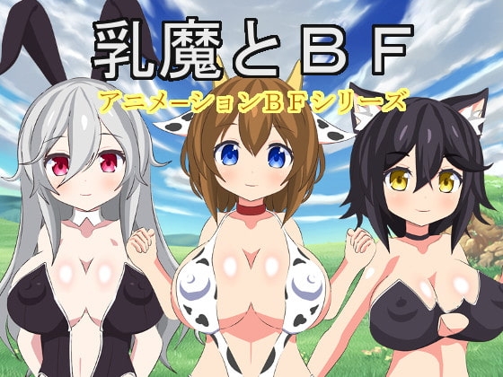 乳魔とBF [もぐもぐソフト] | DLsite 同人 - R18