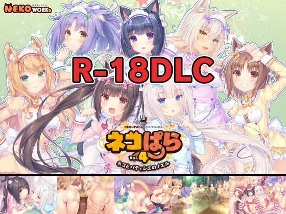 ネコぱら vol.4 18禁DLC(Steam用) [NEKO WORKs] | DLsite 同人 - R18