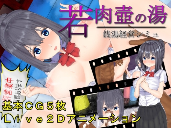 若肉壺の湯～Live2D×銭湯経営シミュ～ [GoatmanBB] | DLsite 同人 - R18