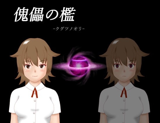 傀儡の檻 [マニアックファクトリー] | DLsite 同人 - R18