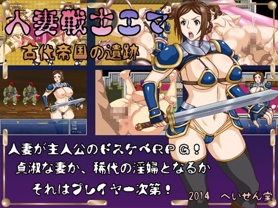 人妻戦士エマ 古代帝国の遺跡 [へいせん堂] | DLsite 同人 - R18