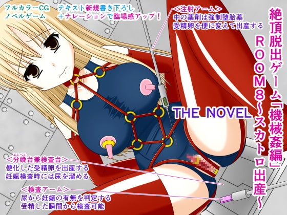 絶頂脱出ゲーム「機械姦編」ROOM8～スカトロ出産～ THE NOVEL [人工美少女製作所] | DLsite 同人 - R18