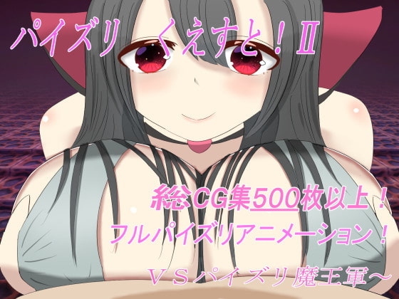 パイズリ くえすと!II ～VSパイズリ魔王軍～ [「パイズリ殺し」専門店] | DLsite 同人 - R18