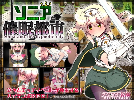 ソニアと催眠都市 [スタジオ名瀬] | DLsite 同人 - R18