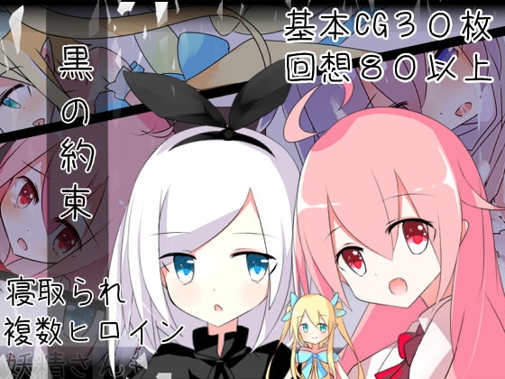 黒の約束 [炭火焼ぽんたん] | DLsite 同人 - R18