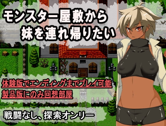 モンスター屋敷から妹を連れ帰りたい [パン2] | DLsite 同人 - R18