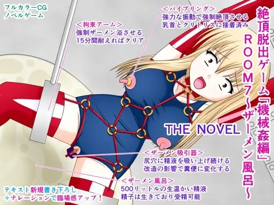 絶頂脱出ゲーム「機械姦編」ROOM7～ザーメン風呂～ THE NOVEL [人工美少女製作所] | DLsite 同人 - R18