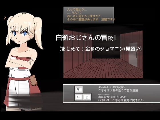 白領おじさんの冒険I (まじめて!金髪のジョマニン(見習い) [50work] | DLsite 同人 - R18