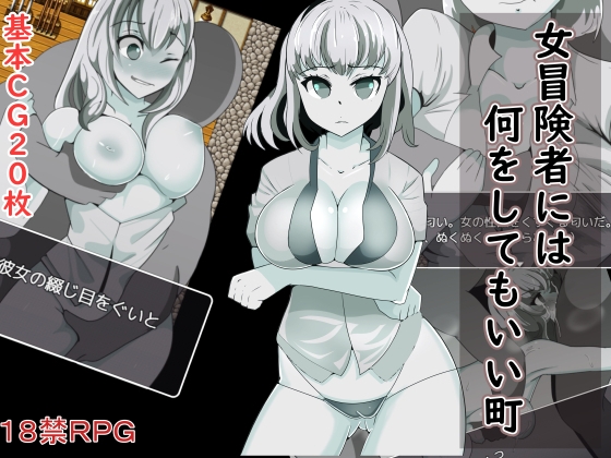 女冒険者には何をしてもいい町 [井戸水] | DLsite 同人 - R18