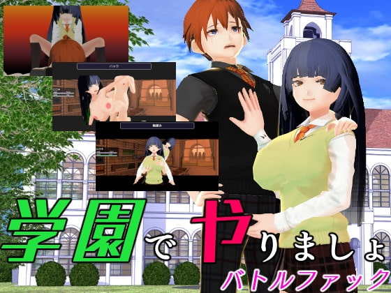 学園でやりましょ [アンダーR+] | DLsite 同人 - R18