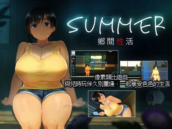 Summer~Life in the Countryside~【中国簡体字・繁体字版】 [dieselmine-Int'l-] | DLsite 同人 - R18