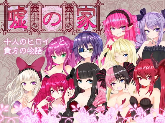 嘘の家‐ドルージョ・デマーン‐ [名無し喫茶] | DLsite 同人 - R18