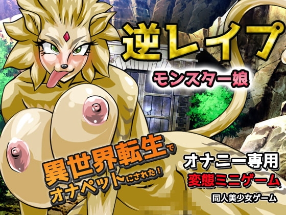 逆レイプ!異世界転生でモンスター娘のオナペットにされた!～オナニー用ミニゲーム [同人美少女ゲーム] | DLsite 同人 - R18