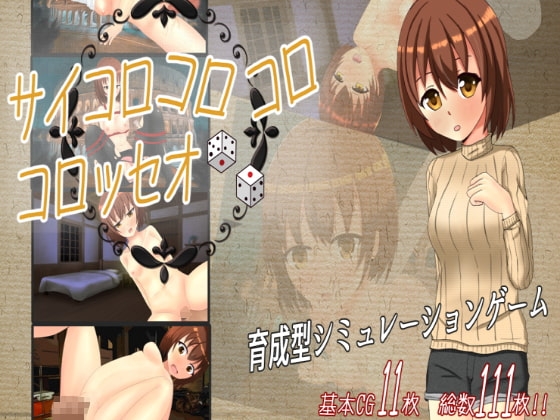 サイコロコロコロ★コロッセオ [夢見帝] | DLsite 同人 - R18