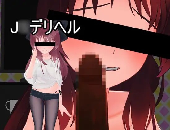 J○デリヘル・つむぎちゃん [牛肉製作所] | DLsite 同人 - R18