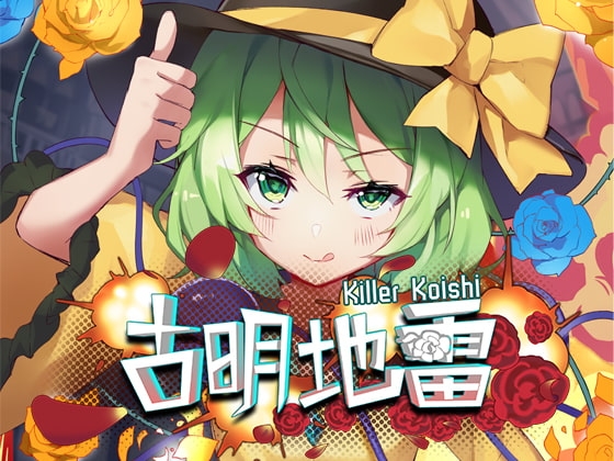 古明地雷 ~ Killer Koishi [第零研究院] | DLsite 同人 - R18