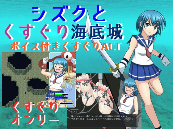 シズクとくすぐり海底城 [たるたるホワイトチョコソース] | DLsite 同人 - R18