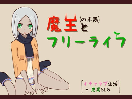 魔王の末裔とフリーライフ [ハイボク工房] | DLsite 同人 - R18