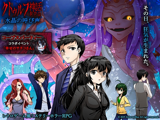 クトゥルフ神話RPG 水晶の呼び声 [AlchemyBlue] | DLsite 同人 - R18
