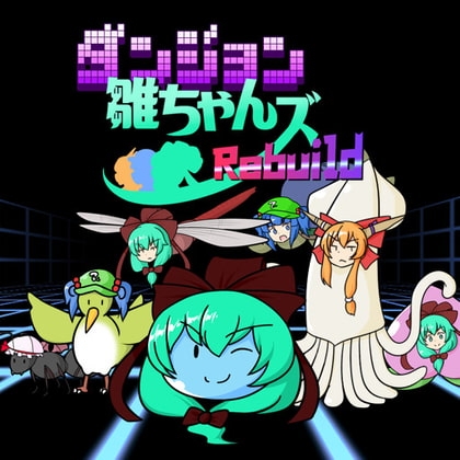 ダンジョン雛ちゃんズRebuild [ISY] | DLsite 同人 - R18