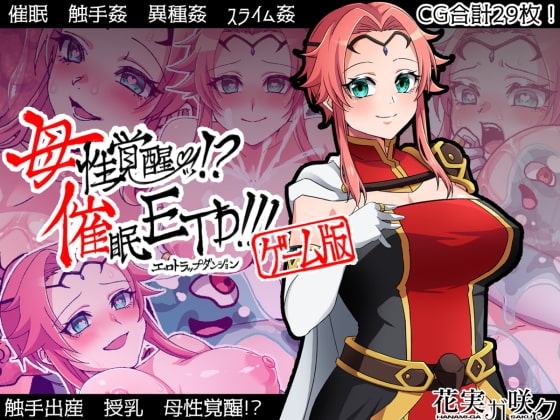 母性覚醒!?催眠ETD!!!【ゲーム版】 [花実ガ咲ク] | DLsite 同人 - R18