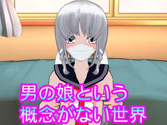 男の娘という概念がない世界 [ハードコア001] | DLsite 同人 - R18