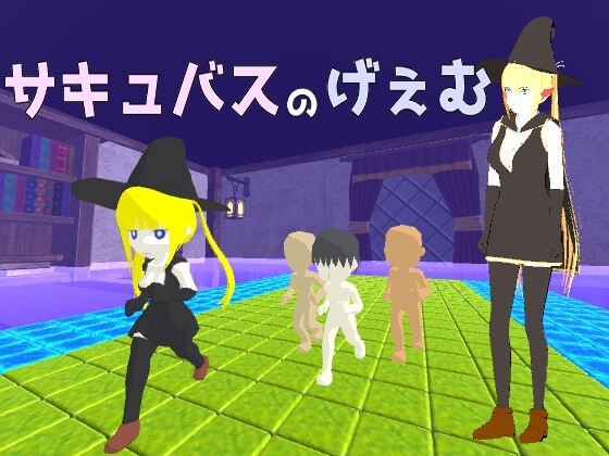 サキュバスのげぇむ [蒼夢ペリカン] | DLsite 同人 - R18