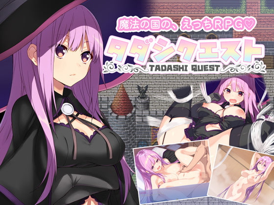 タダシクエスト [シルバーシュロス] | DLsite 同人 - R18