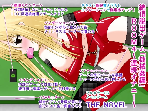 絶頂脱出ゲーム「機械姦編」ROOM4～連続オナニー～ THE NOVEL [人工美少女製作所] | DLsite 同人 - R18