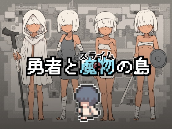 勇者と魔物の島 [ヘボヘボ団] | DLsite 同人 - R18