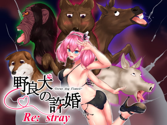 野良犬の許婚 Re:stray [けものみち] | DLsite 同人 - R18