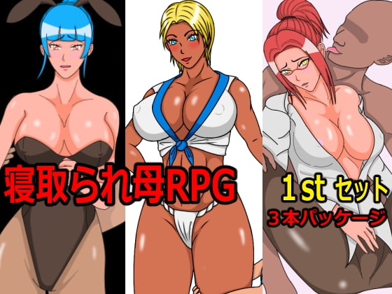 母寝取られRPG～1stセット～ 3本まとめて寝取られまくり [パンティーHOSE] | DLsite 同人 - R18