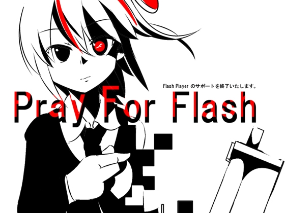 Pray For Flash ～Flash player のサポートを終了いたします～ [K_B_Creation] | DLsite 同人 - R18
