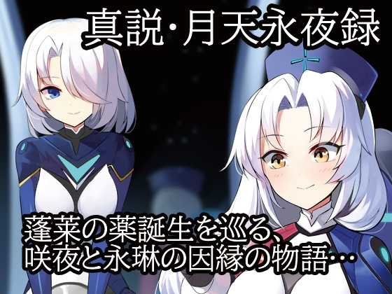 真説・月天永夜録 [融解エメノイル] | DLsite 同人 - R18