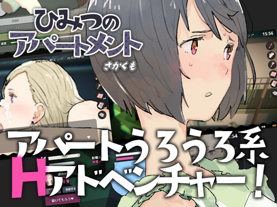 ひみつのアパートメント [さかくも] | DLsite 同人 - R18