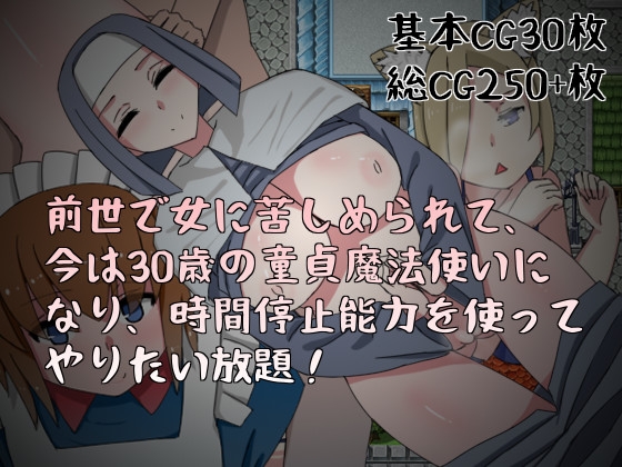 前世で女に苦しめられて、今は30歳の童貞魔法使いになり、時間停止能力を使ってやりたい放題! [Hoi Hoi Hoi] | DLsite 同人 - R18