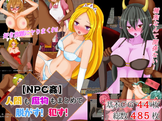 【NPC姦】人間も魔物もまとめて脱がす!犯す! [イグニス商会] | DLsite 同人 - R18
