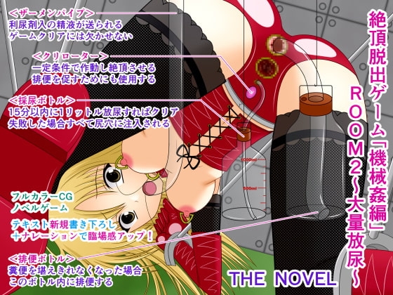 絶頂脱出ゲーム「機械姦編」ROOM2～大量放尿～ THE NOVEL [人工美少女製作所] | DLsite 同人 - R18