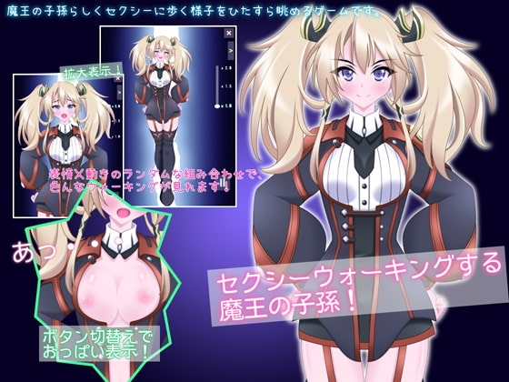 セクシーウォーキングする魔王の子孫! [乳揺れ愛好会] | DLsite 同人 - R18