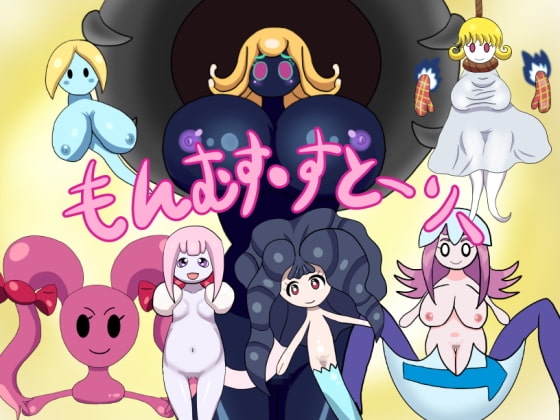 もんむす・すとーりー [暗い部屋] | DLsite 同人 - R18
