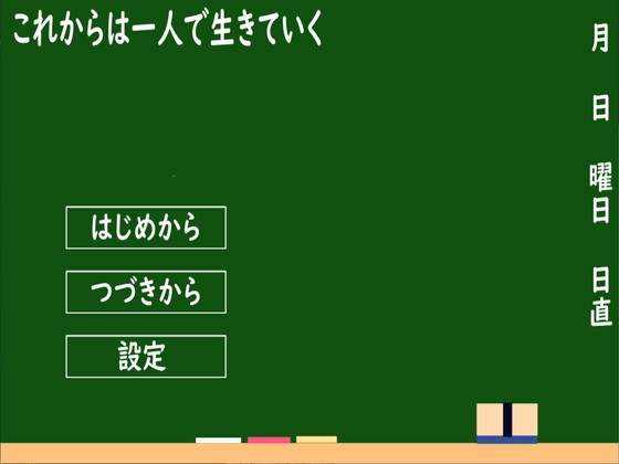 これからは一人で生きていく [未来色原石] | DLsite 同人 - R18